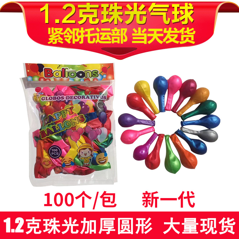 批发1.2克珠光加厚乳胶气球新款10寸圆形汽球派对 婚庆装饰小气球