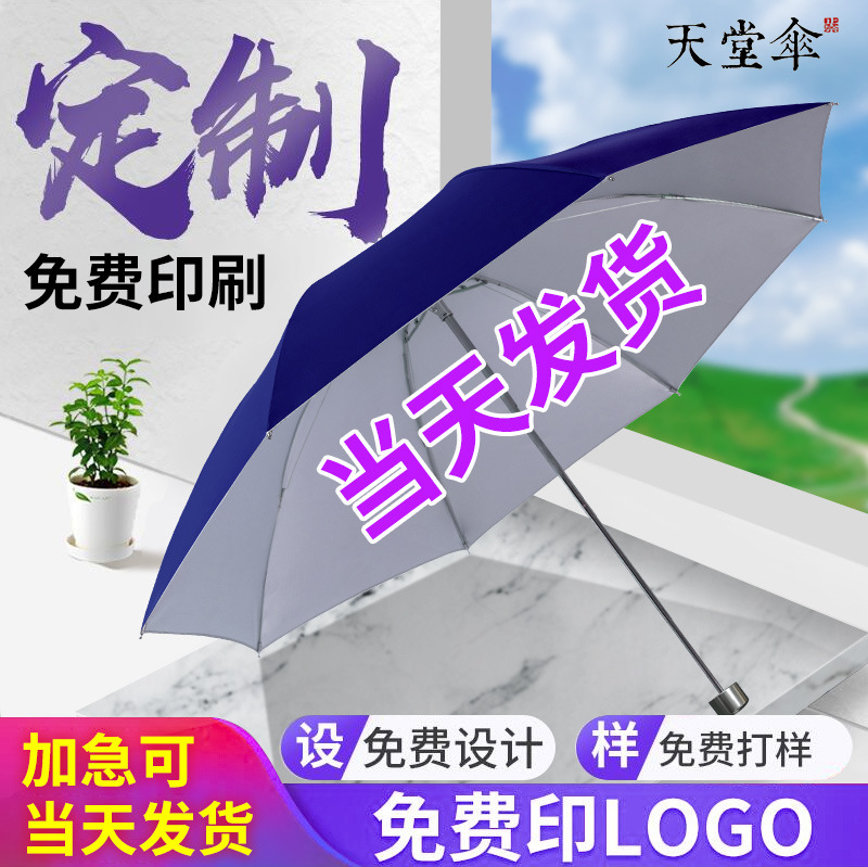 天堂伞336T银胶太阳伞折叠防紫外线晴雨伞可印刷LOGO广告伞印字