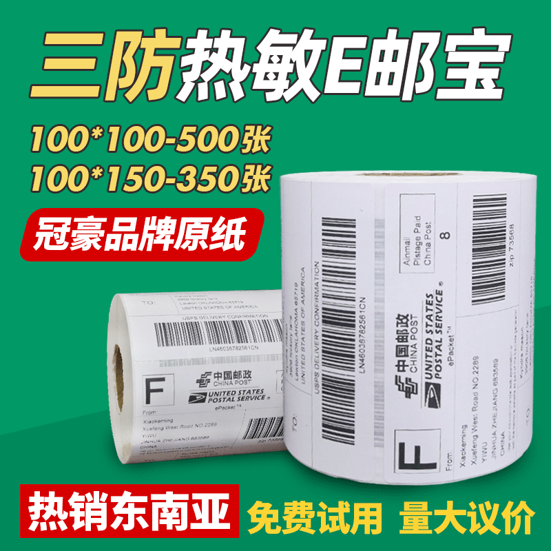 三防热敏纸100*100*150面单纸跨境电商不干胶标签纸打印纸贴纸