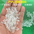 厂家供应塑料颗粒PVC透明原料pvc聚氯乙烯塑胶粒子注塑级高流动性
