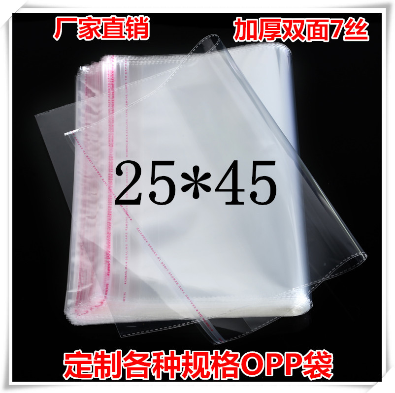 OPP袋不干胶自粘袋/塑料袋/透明袋包装袋 7丝加厚25*45量大包邮