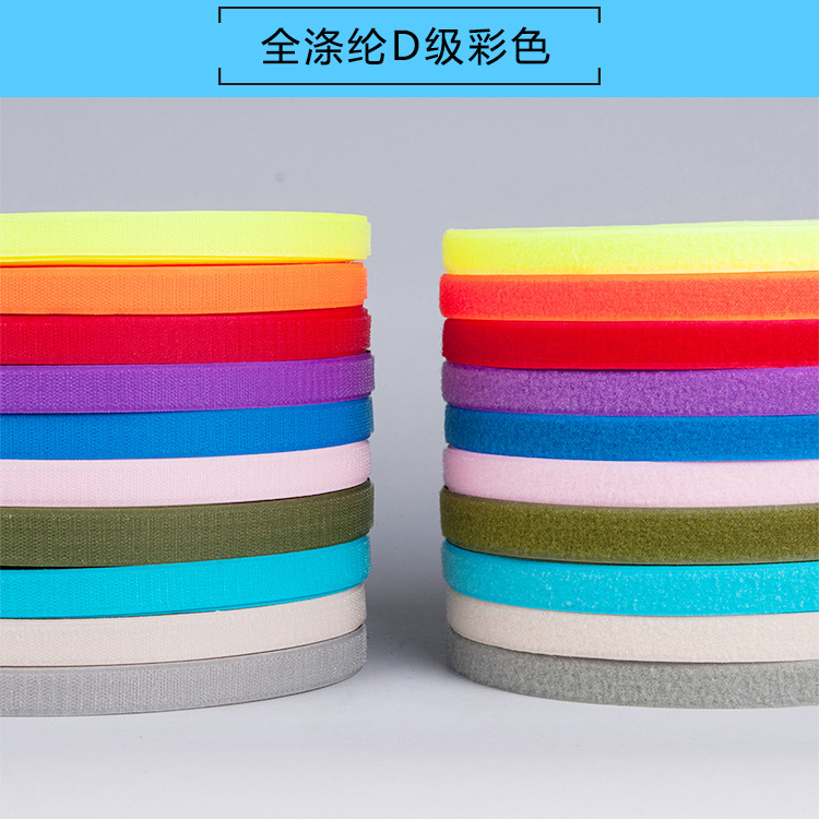 彩色魔术贴服装辅料魔术贴可批发全涤纶D级魔术贴带