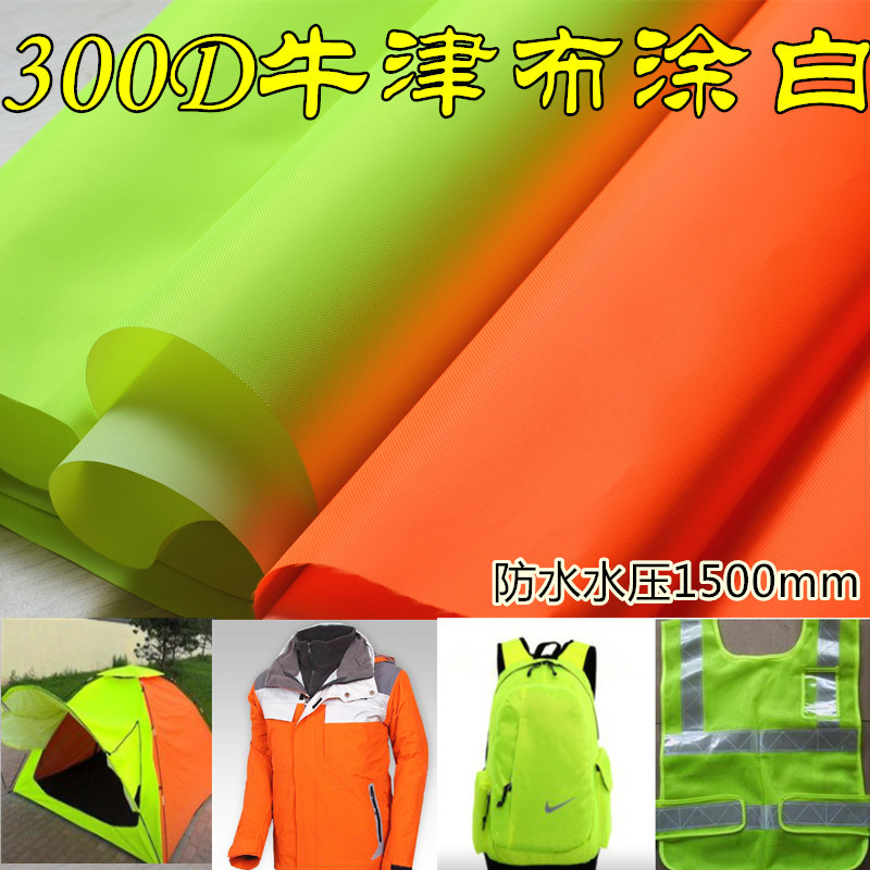 300D牛津布涂白胶冲锋衣面料 环卫工作服面料 荧光色服装面料