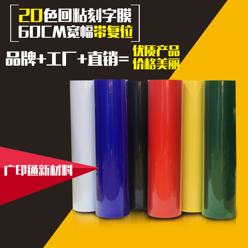 广印通牌PVC回粘烫画刻字膜热转印刻字膜服装印制60宽刻小字好用