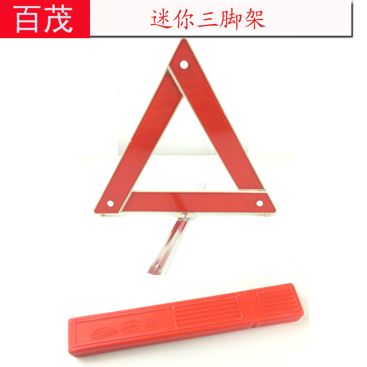 车载三脚架 礼品款应急包用品29*29CM车用三角警示牌 汽车三脚架