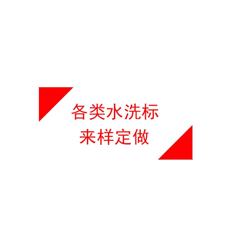 绣花标/商标织唛/织唛布标/商标/商标双色织唛白底实物图