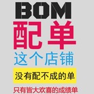 电子元器件配单 BOM表一站式配套芯片电容电阻二极管电子元件大全