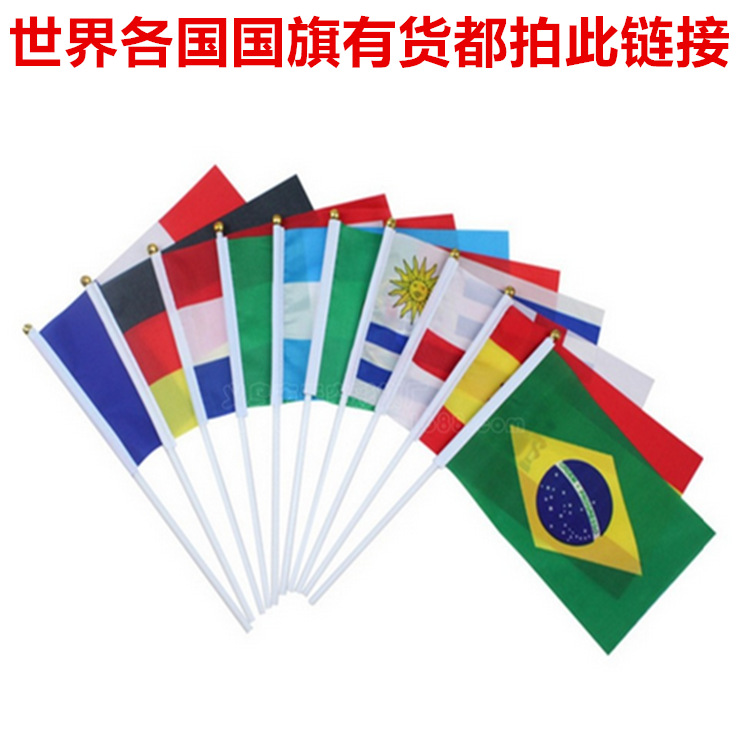 供应8号世界各国国旗手摇旗全球国旗可拍同一个链接备注国旗名字