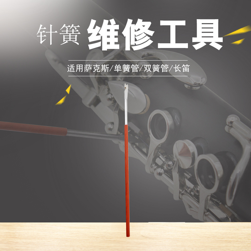 W1萨克斯单簧管双簧管长笛针簧维修工具不锈钢针簧钩针乐管乐配件