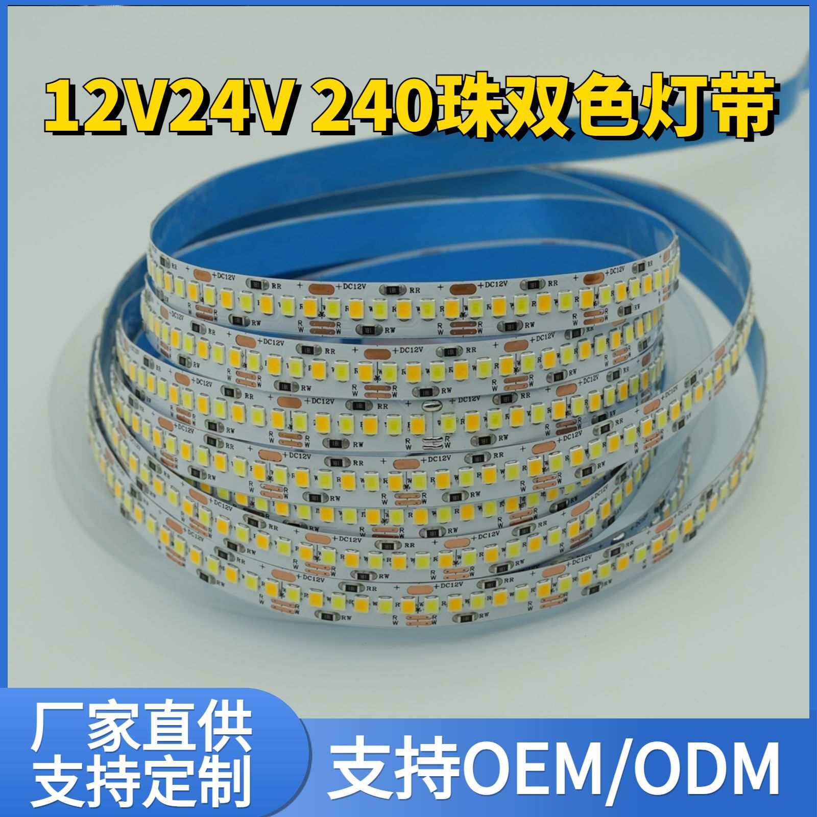 批发24V低压贴片240珠双色温灯条12v吊顶柔性智能调光三色灯带