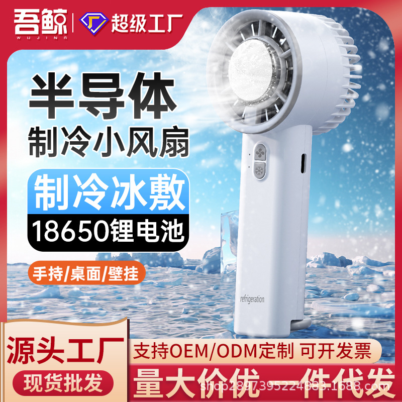 新款半导体冰敷制冷风扇手持便携式小型桌面充电涡轮迷你usb风扇