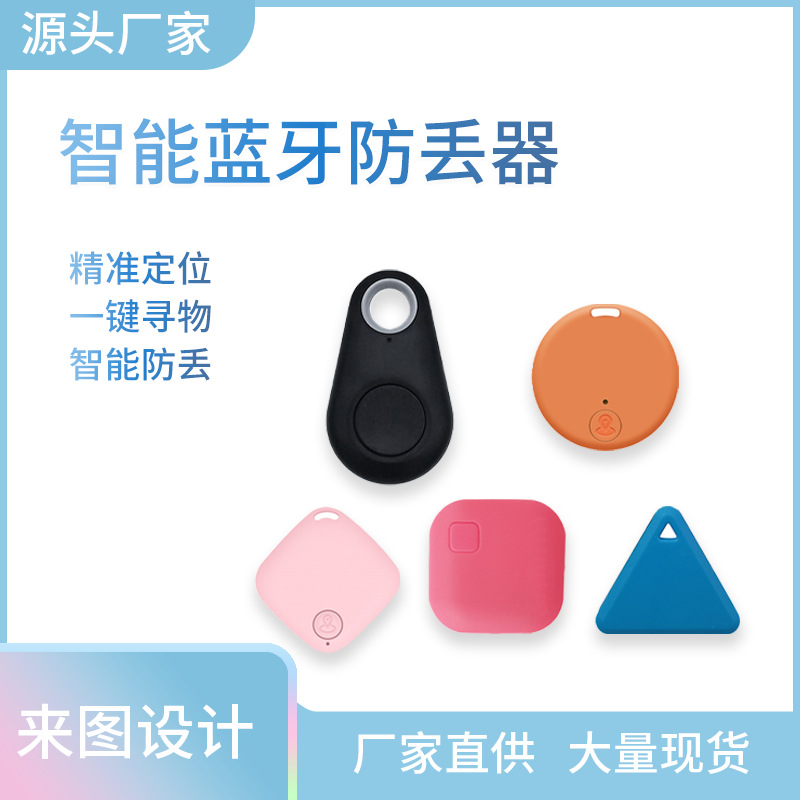 [Bluetooth anti-loss device] A variety of shape positioning finder for luggage keys pet intelligent anti-loss device