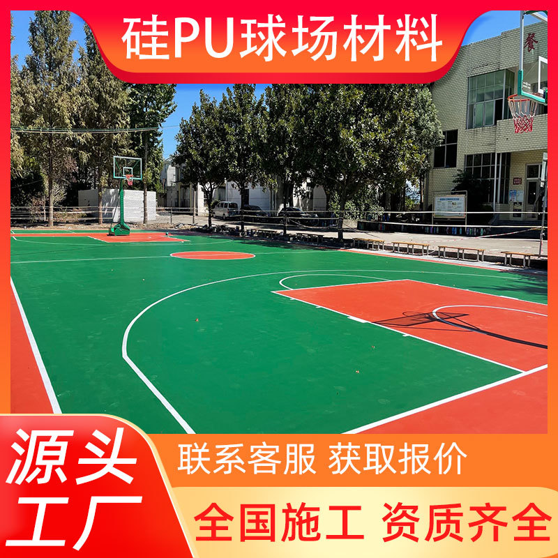 硅pu球场网球场水性材料篮球场地胶弹性环保学校塑胶跑道包工包料