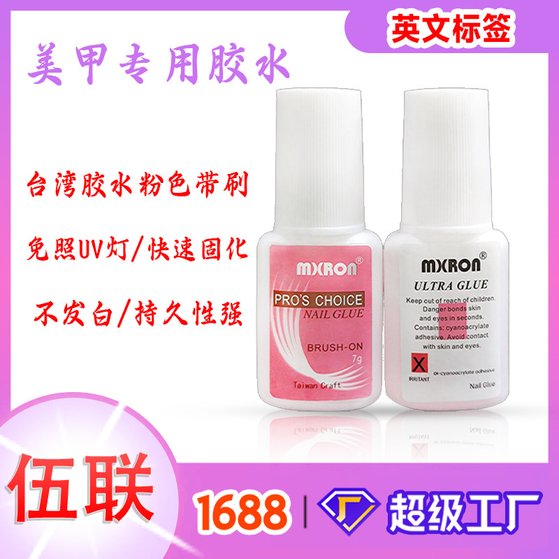 高性价比7g带刷指甲胶水粉色甲片胶水速干免照灯台湾胶水NailGlue