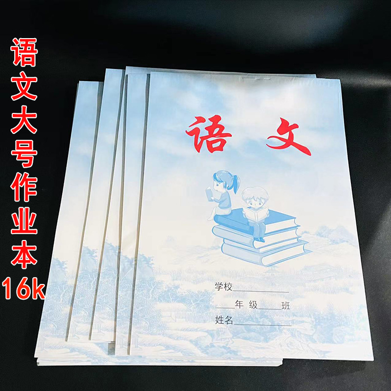 【打包小屋】语文(大作业本16k）10本/包 500/箱语文本大作业本16k小学生中学生练习本笔记本大本子1元2元批发
