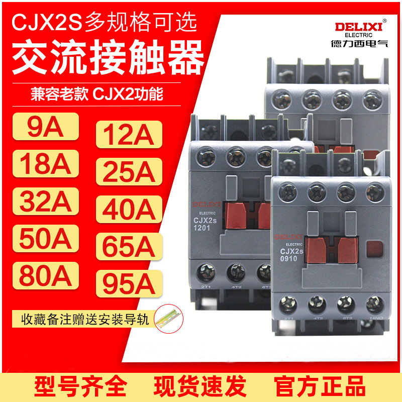 德力西交流接触器CJX2S-1810单相1210三相2510 3210伏36V380V 220详情图2