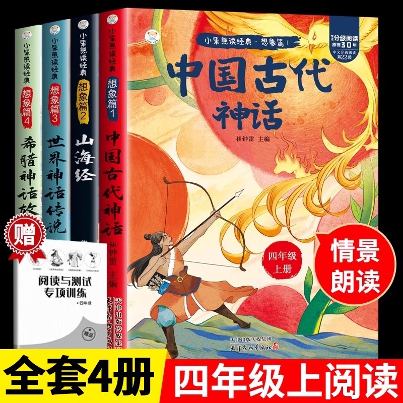 中国古代神话全套4册四年级上册快乐读书吧希腊神话故事课外阅读
