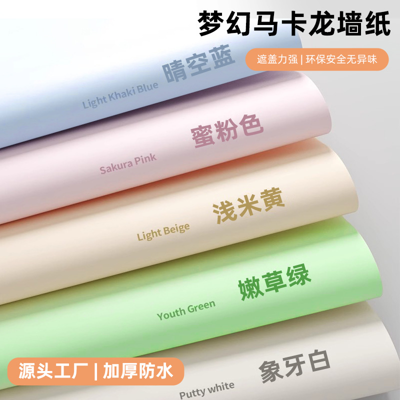 马卡龙墙贴纯色翻新贴防水防潮墙纸自粘卧室宿舍高级感墙面贴纸