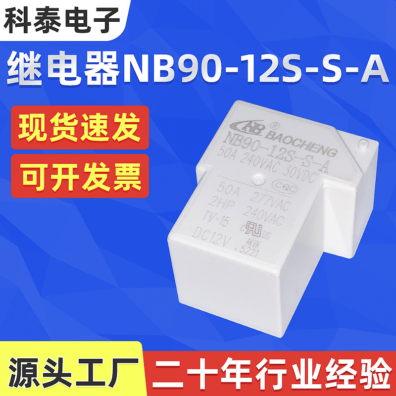 继电器NB90-12S-S-A（50A）充电桩大功率低温升变频器固态继电器