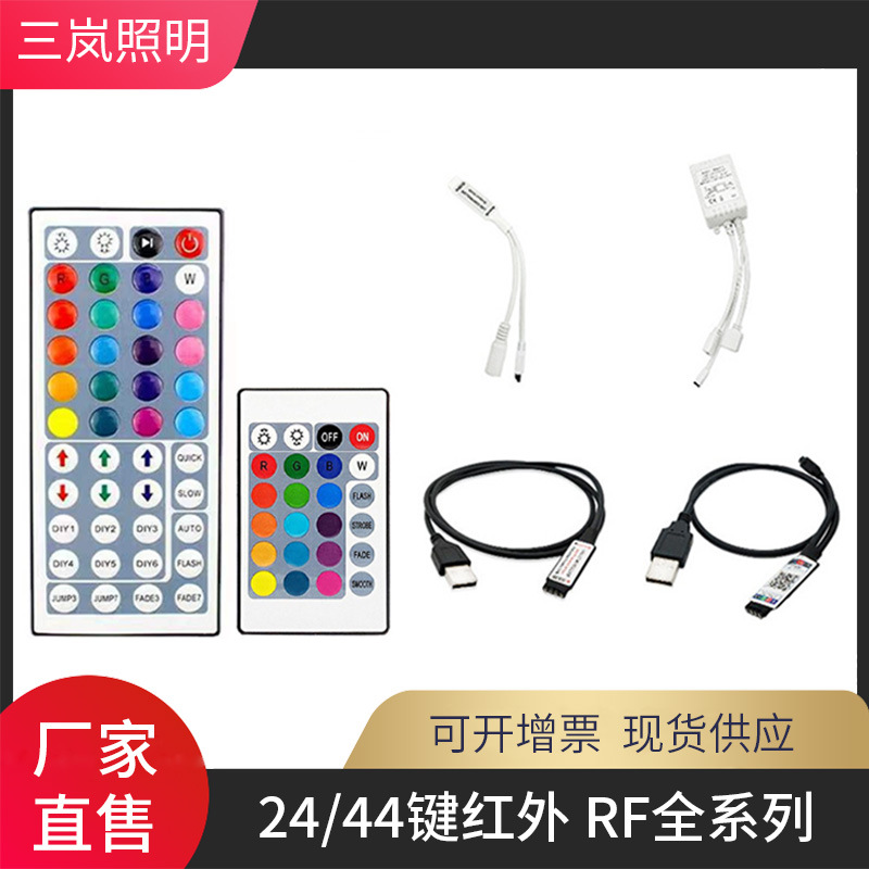 led控制器rgb七彩灯带控制器红外24键44键3键按键控制器小白盒usb