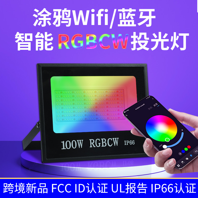 跨境智能涂鸦Wifi蓝牙RGBCW彩色投光灯 手机APP遥控七彩LED泛光灯图