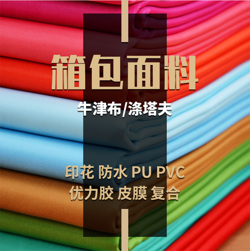 210t涤塔夫210d涤纶牛津布印花防水pu涂层优力胶复合PVC箱包面料