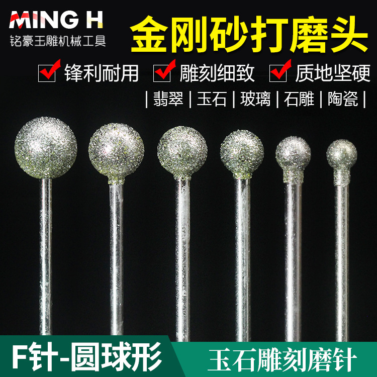 玉石雕刻工具F针球形圆头金刚砂磨针翡翠玛瑙打磨玉雕金刚石磨头