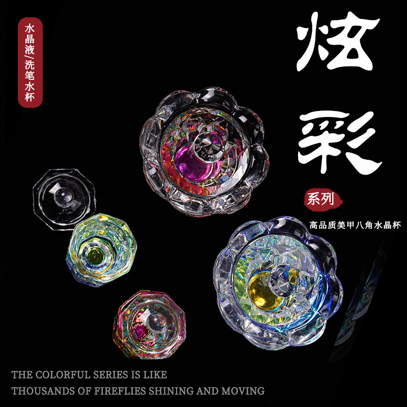 新款极光炫彩水晶杯 美甲带盖八角杯花边形水晶杯彩色高端洗笔杯产品图