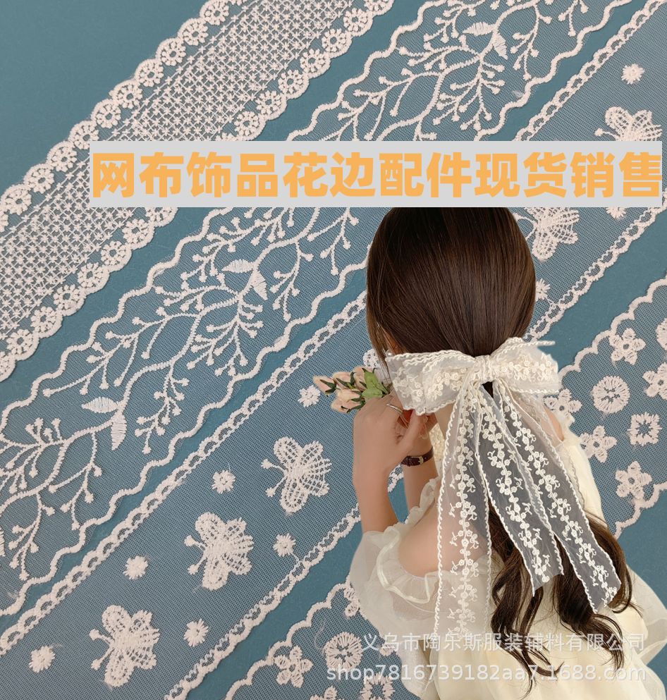 厂家直销精美水溶牛奶丝网布条码DIY头饰刺绣花边现货供应辅料