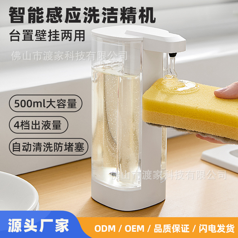 2024新款洗洁精自动感应器厨房洗手液机洗碗皂液洗涤灵智能出液机