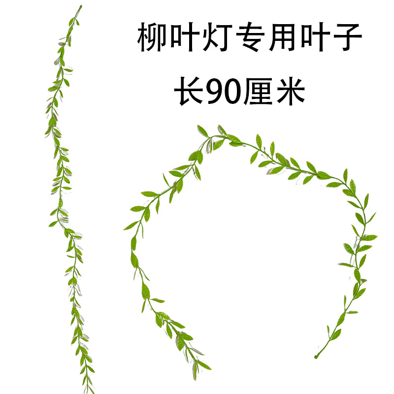 Simulated weeping willow, river-crossing dragon, rattan, willow leaf lamp accessories, willow buds, plastic leaves, willow leaf flower rings, material lighting decoration