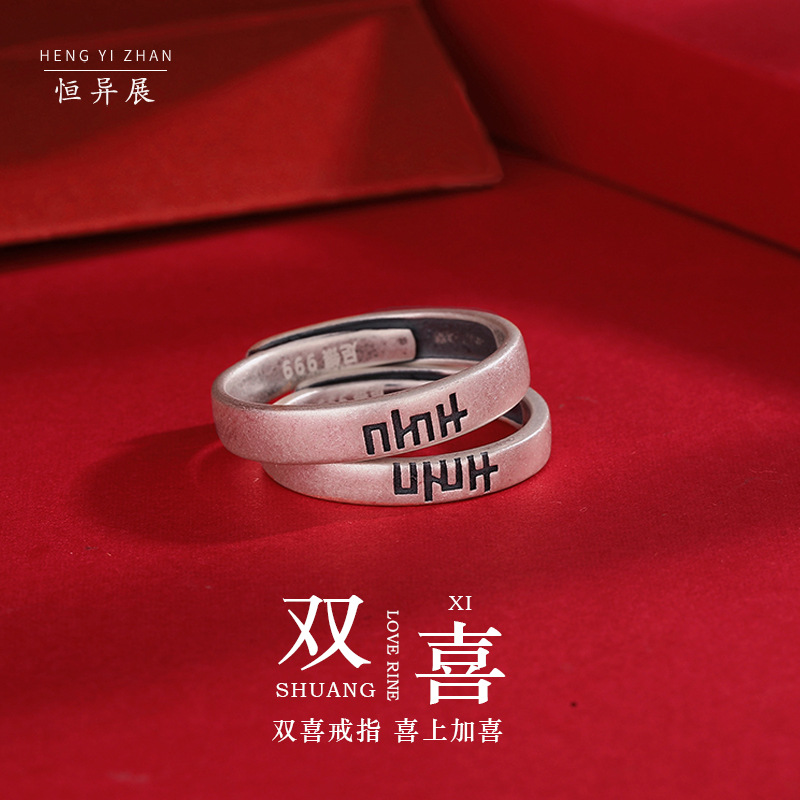 999纯银复古做旧素圈喜结良缘足银情侣戒指个性简约双喜求婚婚戒