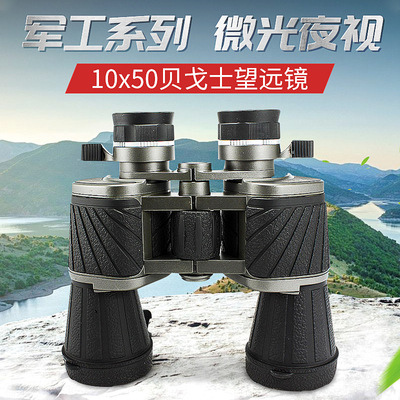 Begos 10x50 dual-mode High magnification high-definition binoculars for outdoor low-light night vision concert