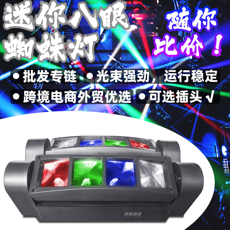 工厂直供8x3W迷你蜘蛛氛围舞台灯光束摇头dj灯八眼蜘蛛灯旋转声控