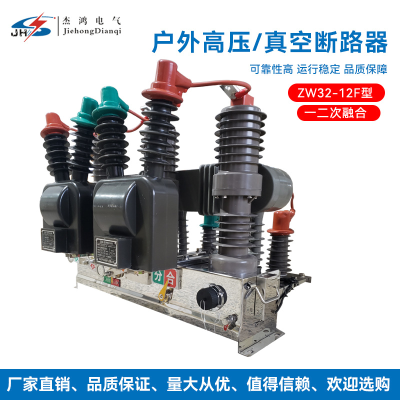 户外高压ZW32一二次融合真空断路器10KV线路一二次融合断路器ZW32