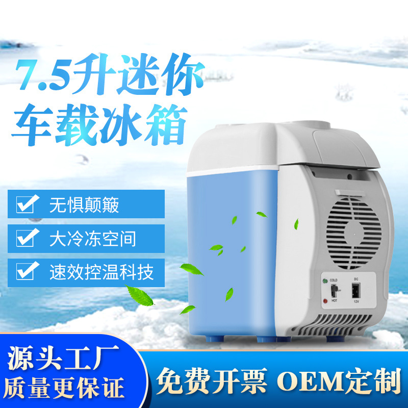 厂家便携式7.5升车载冰箱 迷你车载冰箱 车载户外迷你冰箱 小冰箱