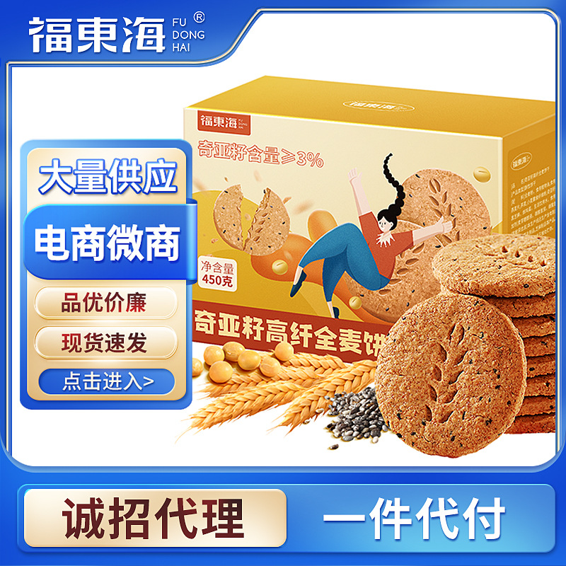奇亚籽高纤全麦饼干450g/盒 高纤粗粮饼干小吃膳食纤维休闲代餐饼