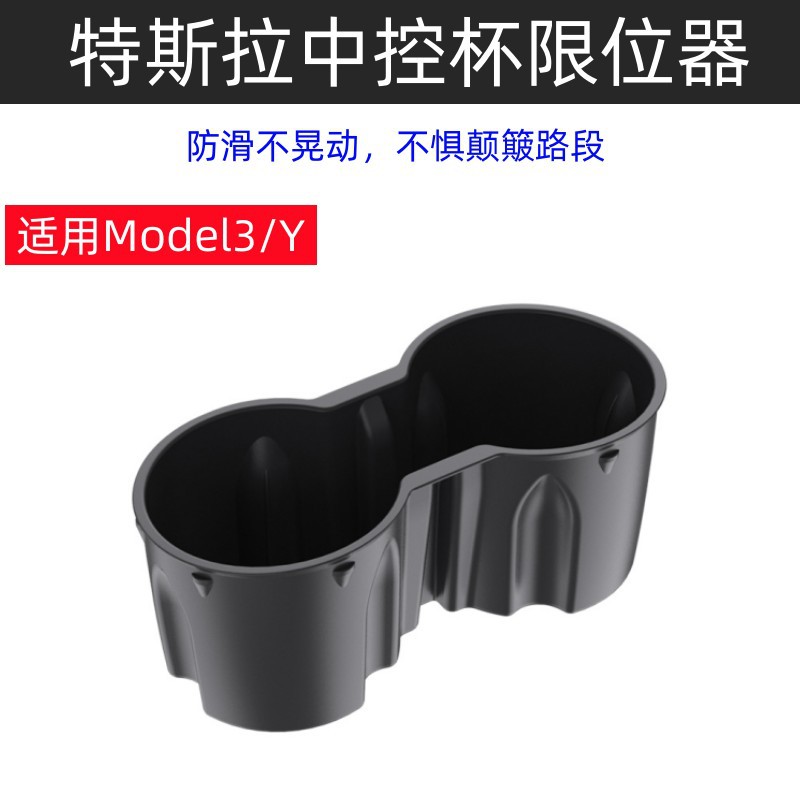 汽车车载水杯架适用特斯拉Model3Y中控卡槽限位器内饰固定水杯套                           