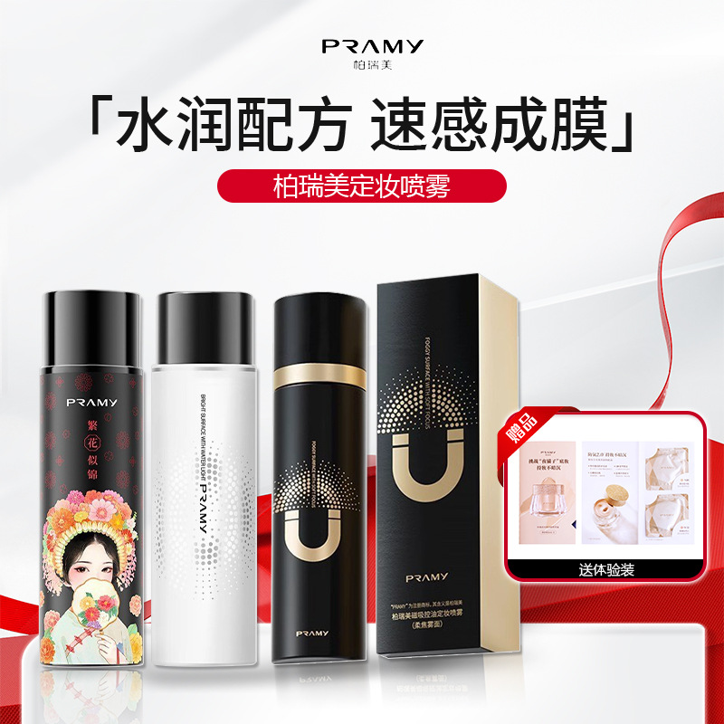 PRAMY/柏瑞美定妆喷雾定妆保湿控油不易脱妆细雾不花脸磁吸簪花款