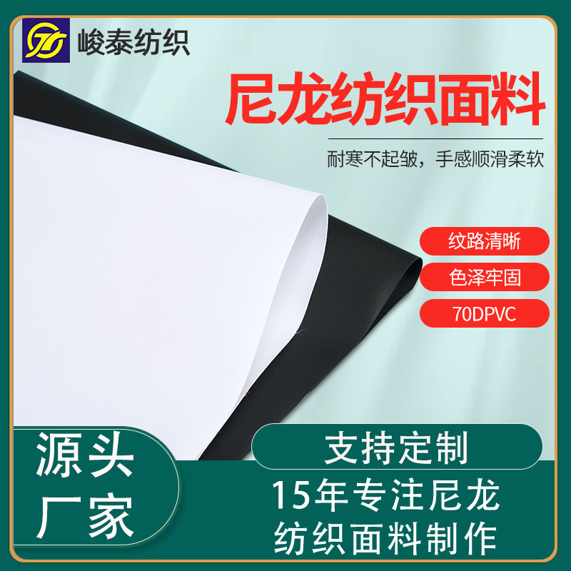 防水70D尼龙箱包面料 PVC尼龙耐皱背包风衣布料 贴合纺织尼龙面料