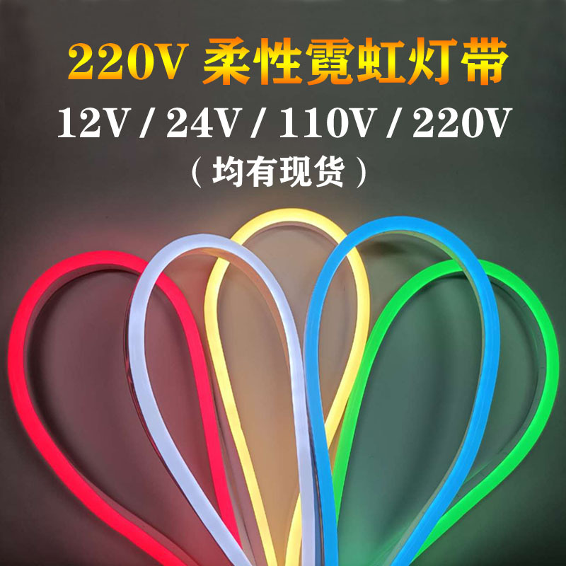 LED柔性霓虹灯带12v/220v RGB七彩变色造型做字KTV招牌创意软灯条