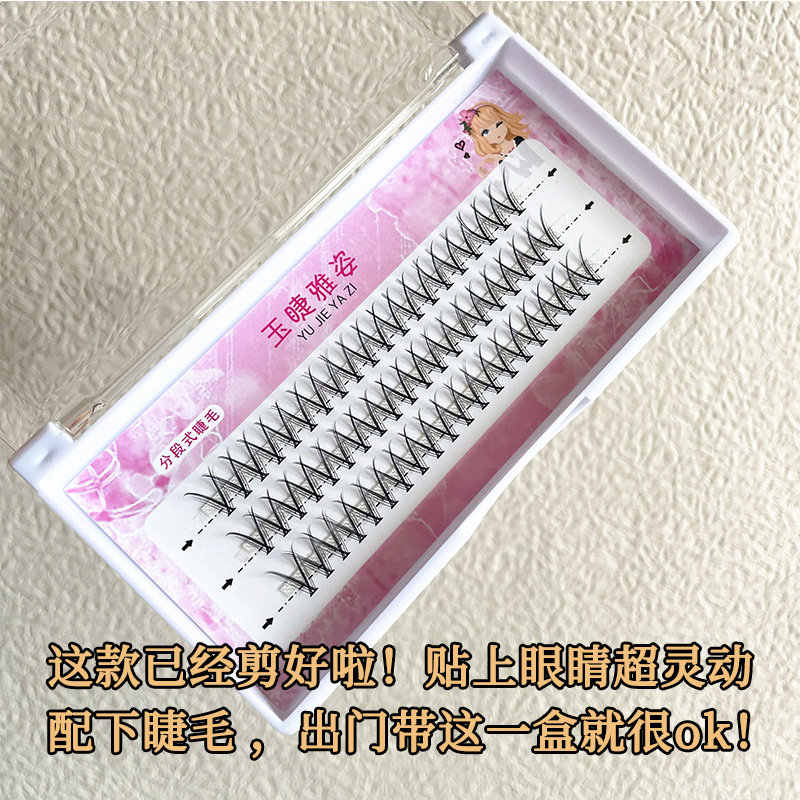 分段式女团玉/自嫁接单簇睫/假睫毛产品图