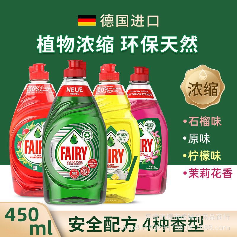 德国进口Fairy食品级浓缩洗洁精洗碗液不伤手家用餐具果蔬洗涤剂