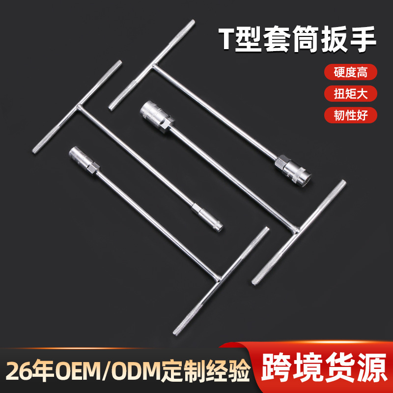 跨境货源T型套筒扳手多规格手动丁字扳手公制汽保工具修车工具