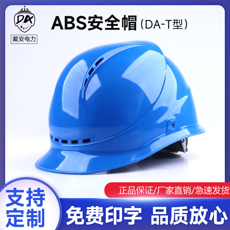 ABS工地安全帽厂家国标安全帽DA-T透气电力电工防护头盔印刷logo图