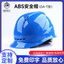 ABS工地安全帽厂家国标安全帽DA-T透气电力电工防护头盔印刷logo
