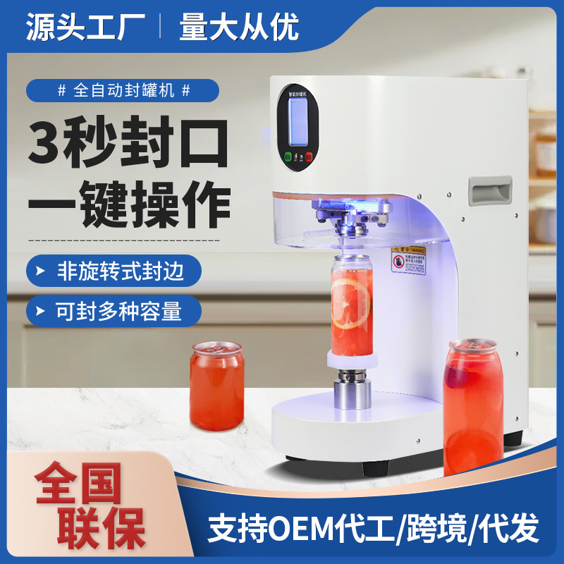 封罐机商用智能全自动奶茶店饮料包装铝罐封口机厂家批发封碗机