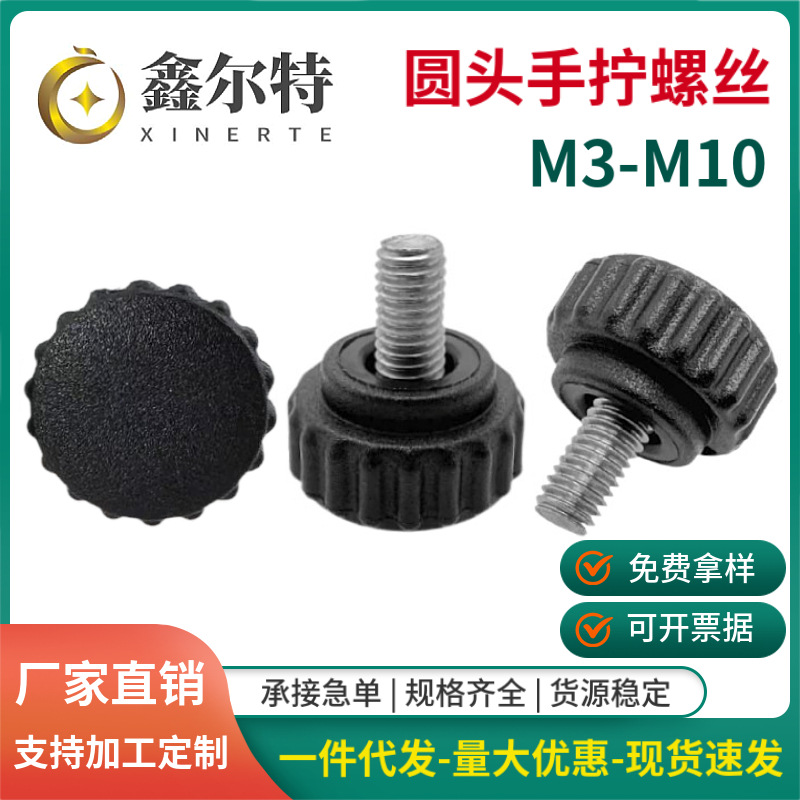 m3m4m5m6m8m10圆头手拧螺丝滚花手柄旋钮螺钉手扭塑料头把手螺栓