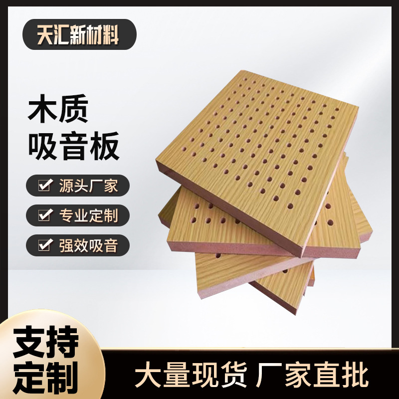 工厂直销木质吸音板环保阻燃 墙面装饰会议室体育馆ktv穿孔隔音板