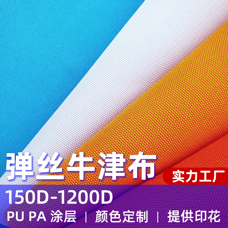 涤纶300d600d弹丝牛津布染色印花防水涂层PVC箱包旅行箱帐篷面料